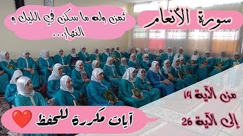 آيات مكررة للحفظ  ❤️ ثمن《 وله ما سكن في الليل و النهار...》سورة الأنعام الحزب الثالث عشر