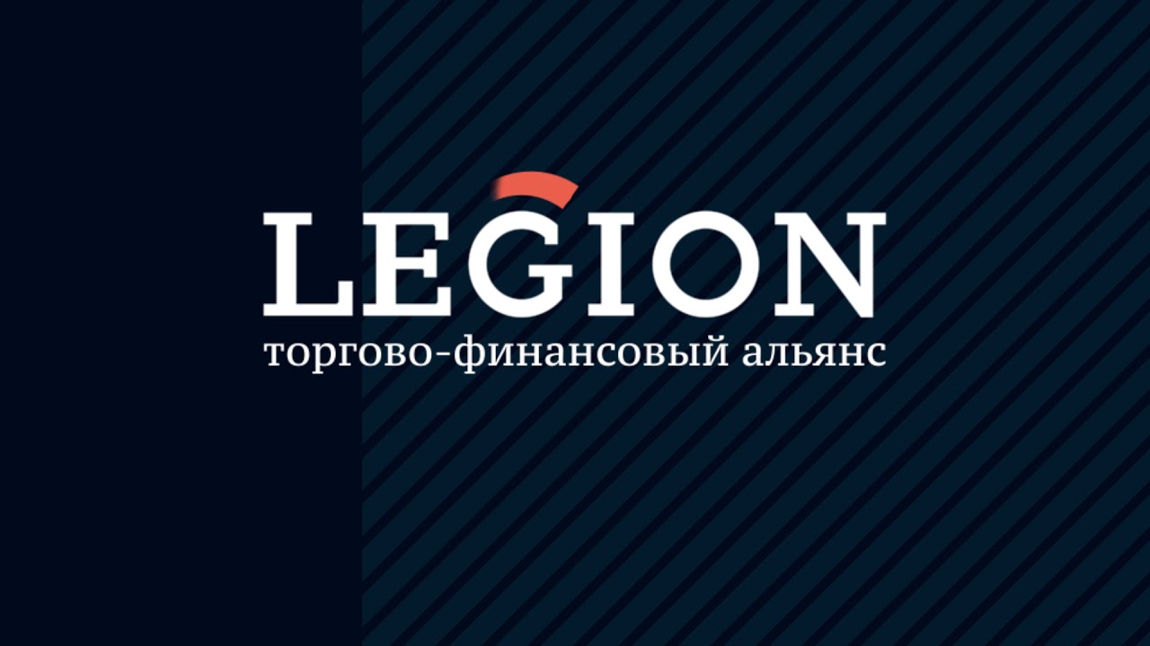 энерготехком. альянс легион что это. тфа легион. торгово финансовая компания. ооо медтехника.