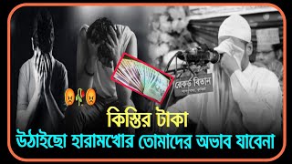 😡🥀😡কিস্তির টাকা উঠাইছো হারামখোর তোমাদের অভাব যাবে নামাওলানা আনিসুর 😡🥀😡রহমান আশরাফী ওয়াজ2024