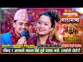          rabindra sunar vs asha bc new live dohori 2080