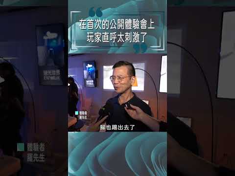 戴上VR眼鏡沉浸體驗 讓玩家驚呼身歷其境 #VR #虛擬實境 #遊戲