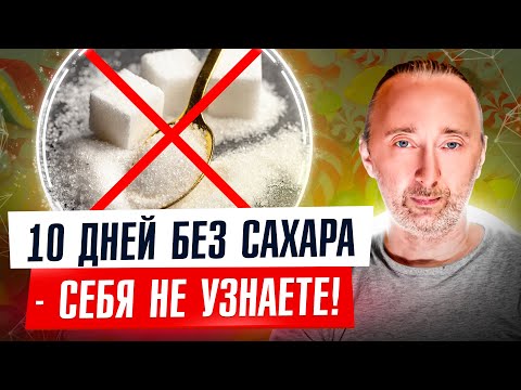 Убрав сладкое на 10 дней, вы увидите 12 чудесных изменений! Эти 2 правила Вам помогут!