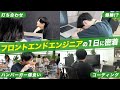 【1日密着】多忙すぎ?フロントエンドエンジニアの1日に密着してみた!