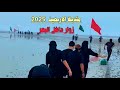 زوار داخل البحر من البحر الئ النحر مشاية الاربعين 2025 راس البيشه محرم ١٤٤٧هـ مشاية الاربعين زوار داخل البحر من البحر الئ النحر مشاية الاربعين 2025 راس البيشه محرم ١٤٤٧هـ مشاية الاربعين