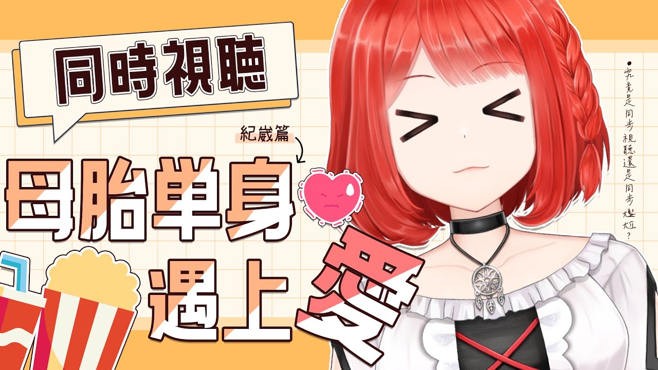 【同步視聽】一起看母胎單身遇上愛．紀崴篇｜共享尷尬應該比一個人尷尬好對吧…？😐【林梅LinMei】
