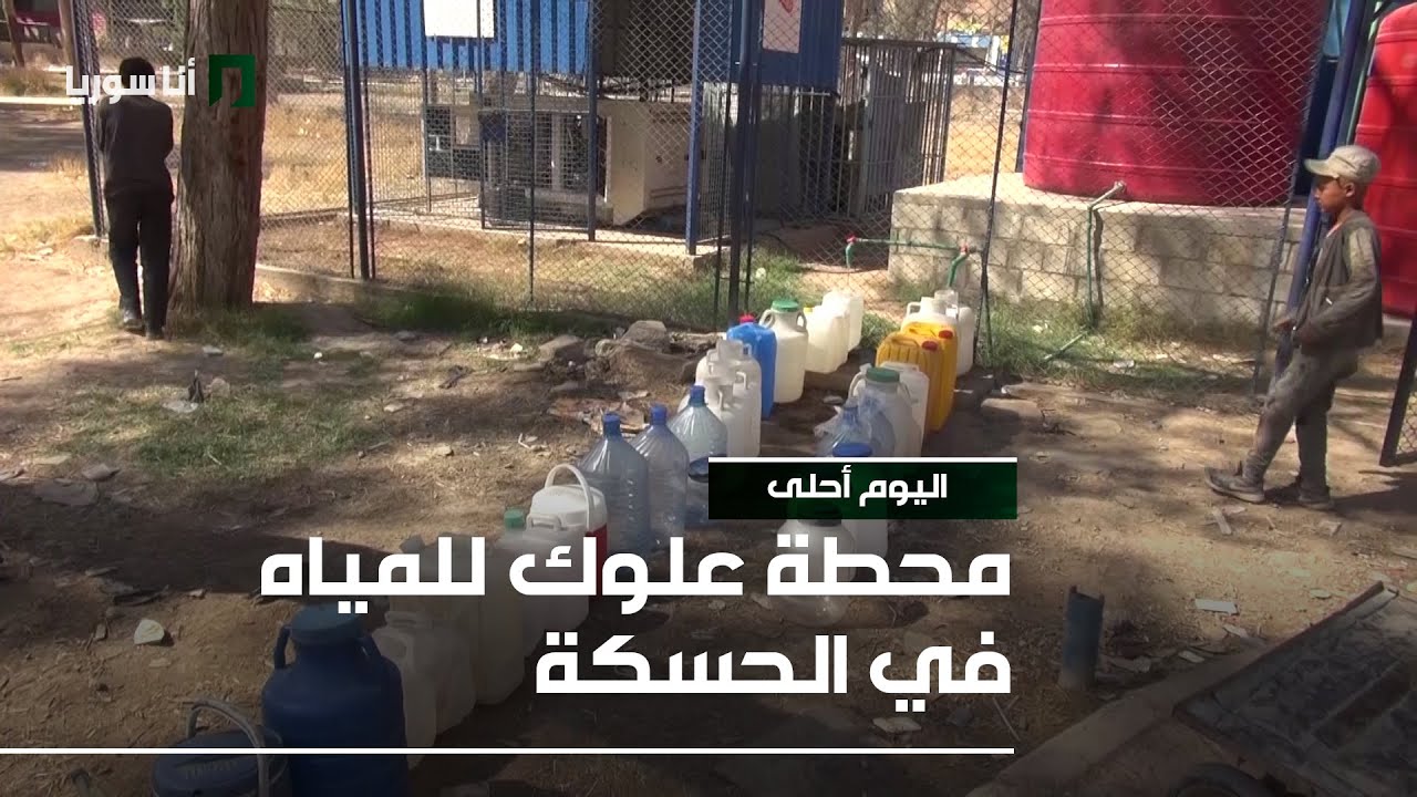 محطة علوك للمياه في الحسكة | معضلة لم تجد الحل منذ سنوات