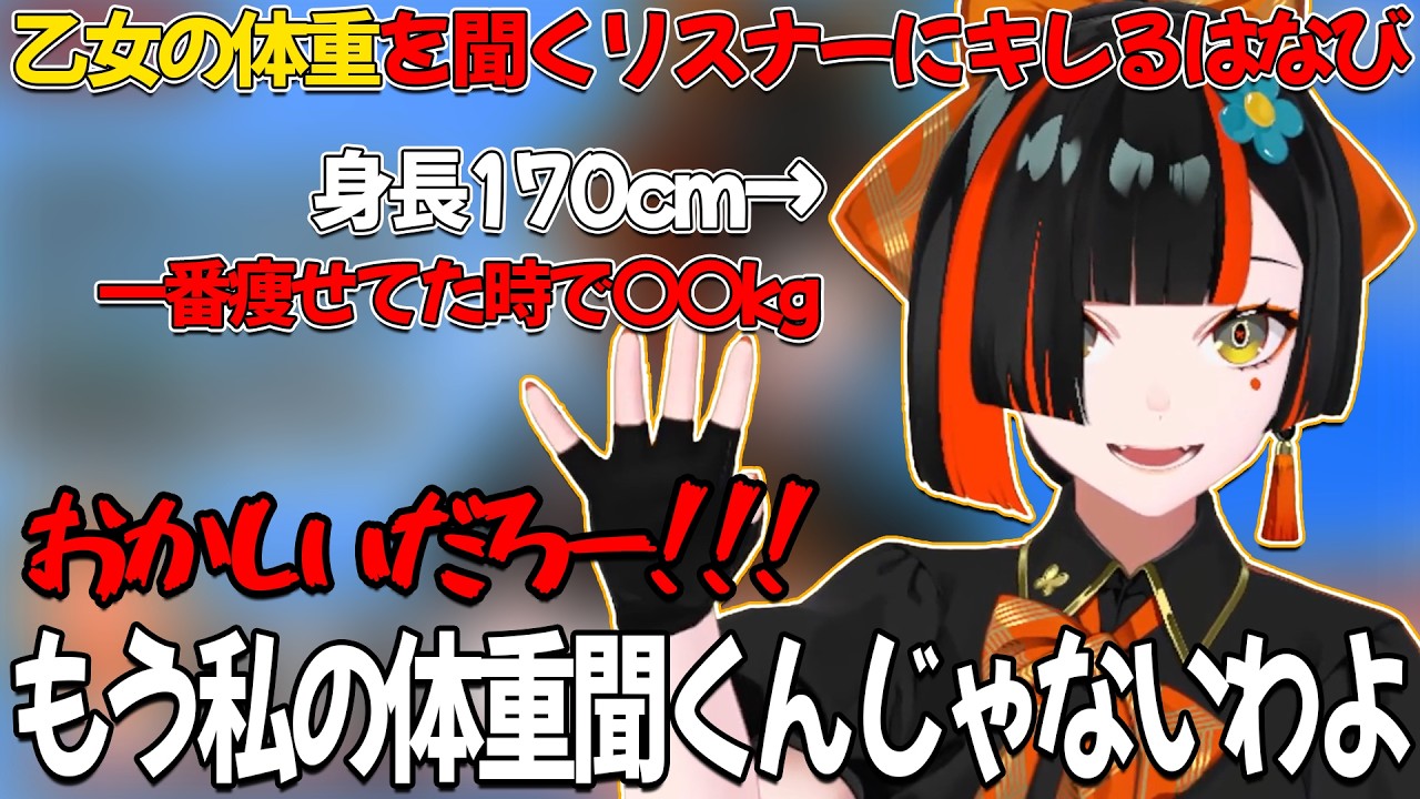 自信の体重を詳しく聞いてくるリスナーにキレながらも体重事情を話してくれる蝶屋はなび【ぶいすぽ/蝶屋はなび】