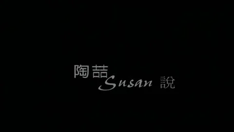 David Tao - Susan Susan Said (MV)