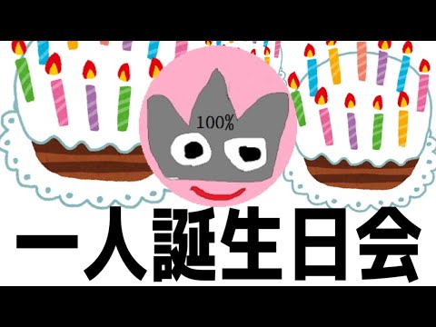 【LIVE】ひっそり一人で誕生日会してるから、皆話そうぜ配信