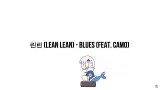 린린 (lean lean) - blues (feat. camo)『𝙨𝙡𝙤𝙬𝙚𝙙 + 𝙧𝙚𝙫𝙚𝙧𝙗』