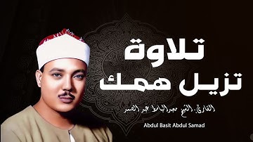 تلاوة  تهز القلوب للشيخ عبدالباسط !! من نوادر صاحب الحنجرة الذهبية