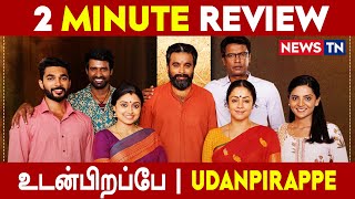 Udanpirappe 2 Minute Review  | Udanpirappe Tamil Movie Review | Newstn