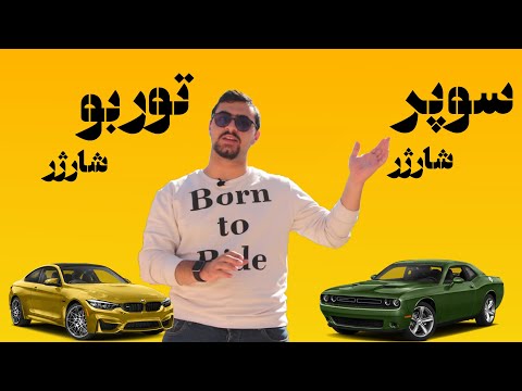 تصویری: آیا دمنده همان سوپرشارژر است؟