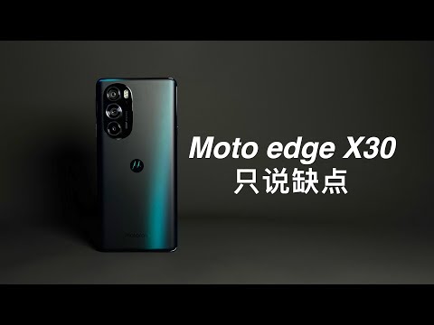 「阿岳」全新骁龙8更离谱？摩托罗拉edgeX30只说缺点
