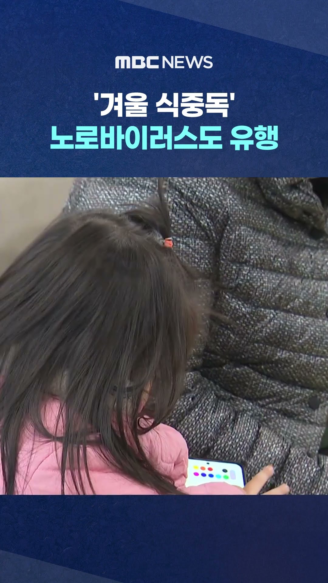 노로바이러스도 유행 #Shorts (MBC뉴스)