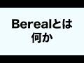 Berealとは何か調べてみました