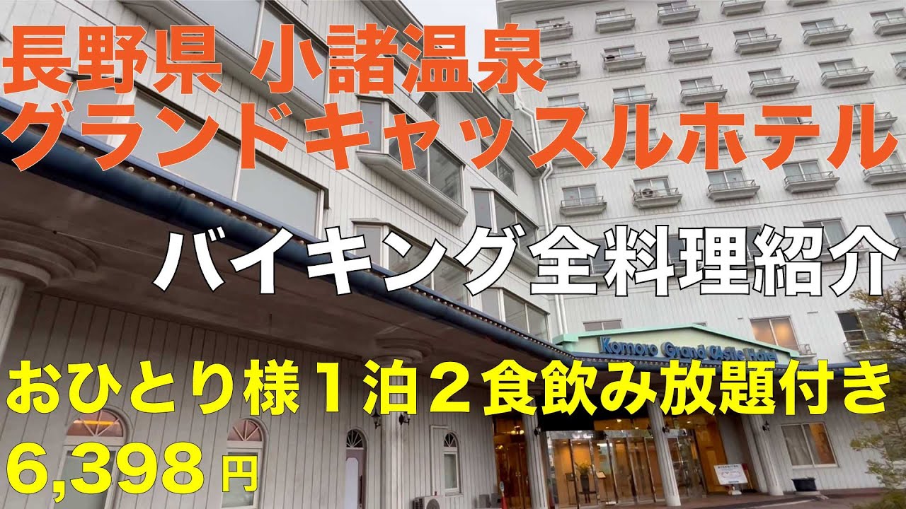 小諸グランドキャッスルホテル おひとり様 1泊2食飲み放題付き 6,398円 長野県小諸温泉 コスパ抜群 アクセス良好 懐古園にも隣接したお勧めのホテル