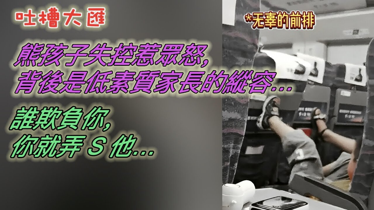 熊孩子失控惹眾怒，背後是低素質家長的縱容…誰欺負你，你就弄S他…