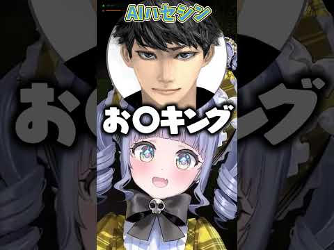 AIハセシンの発言に爆笑する夜乃くろむwww［ぶいすぽっ！/切り抜き］#ぶいすぽ  #vtuber #shorts #夜乃くろむ