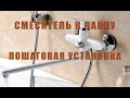 СМЕСИТЕЛЬ ДЛЯ ВАННОЙ И ДУША | РЕМОНТ СВОИМИ РУКАМИ