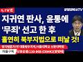 지귀연  판사, 내란재판에서  윤통에 '무죄' 선고 한 후  홀연히  북부지법으로  떠날 것! /2026.02.07
