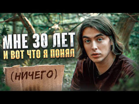 Мне 30 лет. Все еще не знаю, как жить.