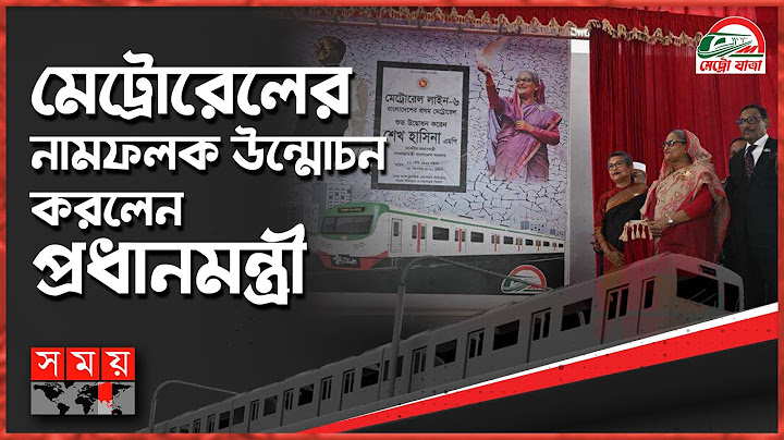 এইমাত্র পাওয়া: ছোট বোনকে নিয়ে মেট্রোরেল উদ্বোধন করলেন শেখ হাসিনা | Dhaka Metro Rail | Sheikh Hasina