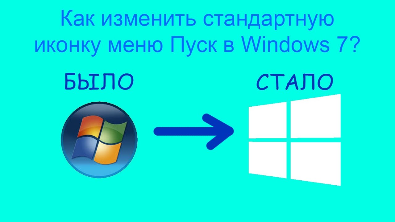 Как сделать классическое меню Пуск в Windows 7?