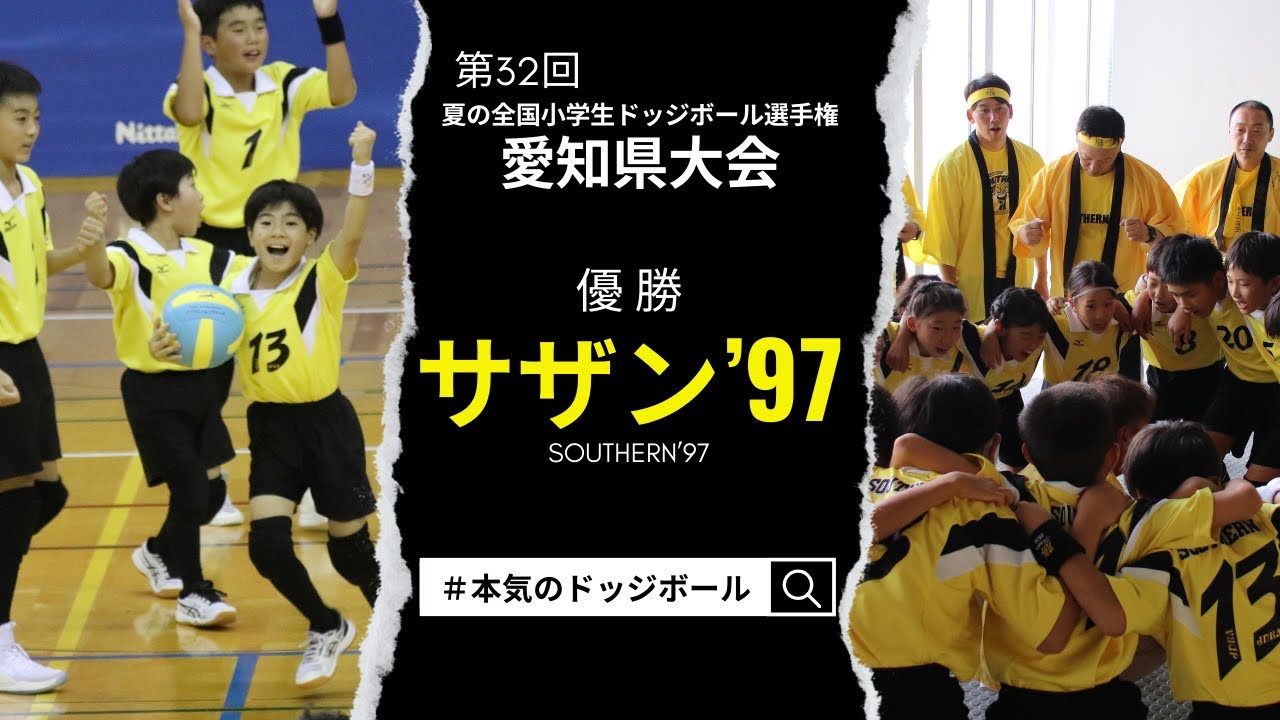 【ドッジボール】第32回夏の愛知県大会　ハイライト映像