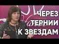 Через тернии к звездам | Наталья Бондаренко, Нина Ряховская