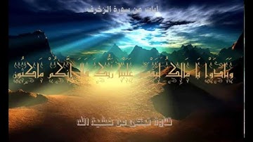 ‫ ‬‎ ايات من سورة الزخرف مقطع رهيب الشيخ عبد الله كامل
