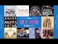 ハロプロ楽曲 譜久村聖作品メドレー vol.3