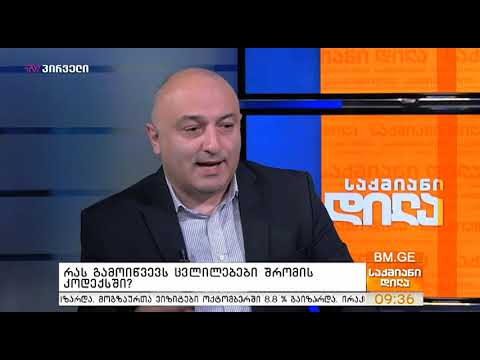 შრომის კოდექსში ცვლილებების შეფასება