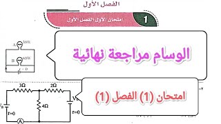 حل كتاب الوسام  مراجعة نهائية  ||  الفصل الأول  ||  الامتحان   (1)   ||  فيزياء ثانوية عامة 2023