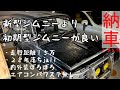 新型ジムニーではなく初期型ジムニーJA11の紹介動画。やばい外装と内装を全部言う