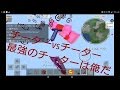 マイクラPE荒らそうぜwwpart48 最強のチーターは俺だった！？