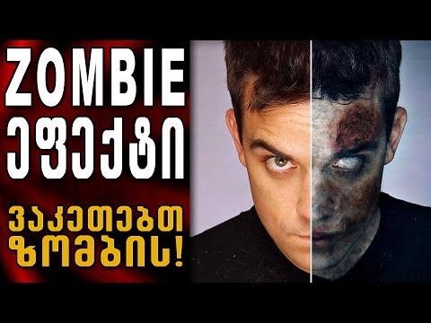 ვაკეთებთ ზომბი ეფექტს! - Zombie effect tutorial