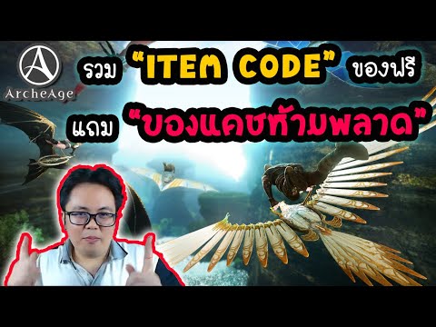 วิธี เติม Item Code ของ ฟรี เพียบ รวม โค๊ด มาให้ครบเลยจ้า! [Archeage]