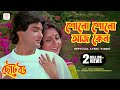 Shono Shono Aaj Keno Official Lyrical Video Chhoto Bou Mohammed Aziz Asha Bhosle 