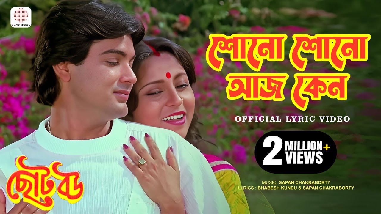 Shono Shono Aaj Keno | Official Lyrical Video | Chhoto Bou | Mohammed Aziz, Asha Bhosle