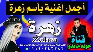 ( اغنية باسمك ل اسم ( زهرة Song in your Name ( Zahra ) حوده ماندو2021