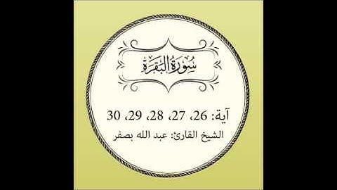 سورة البقرة مكررة (آية 26 إلى 30)