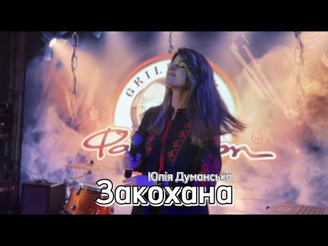Юлія Думанська Закохана Cover DVIO