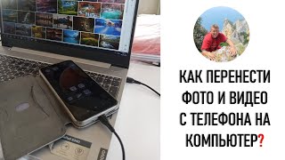 Как перенести фото и видео с телефона на компьютер?