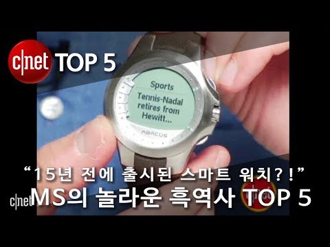 “15년 전 출시된 스마트 워치?!” MS의 놀라운 흑역사 톱 5