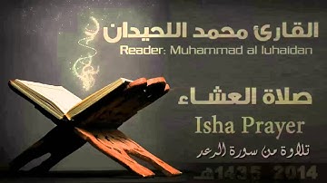 #صلاة العشاء تلاوة من سورة الرعد | الشيخ القارئ محمد اللحيدان