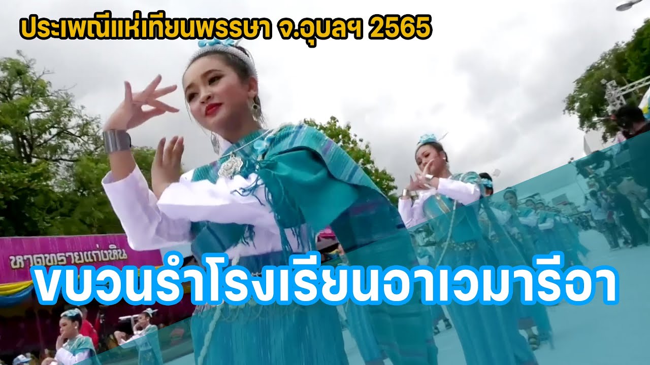 ขบวนรำโรงเรียนอาเวมารีอา แห่เทียนพรรษา 2565