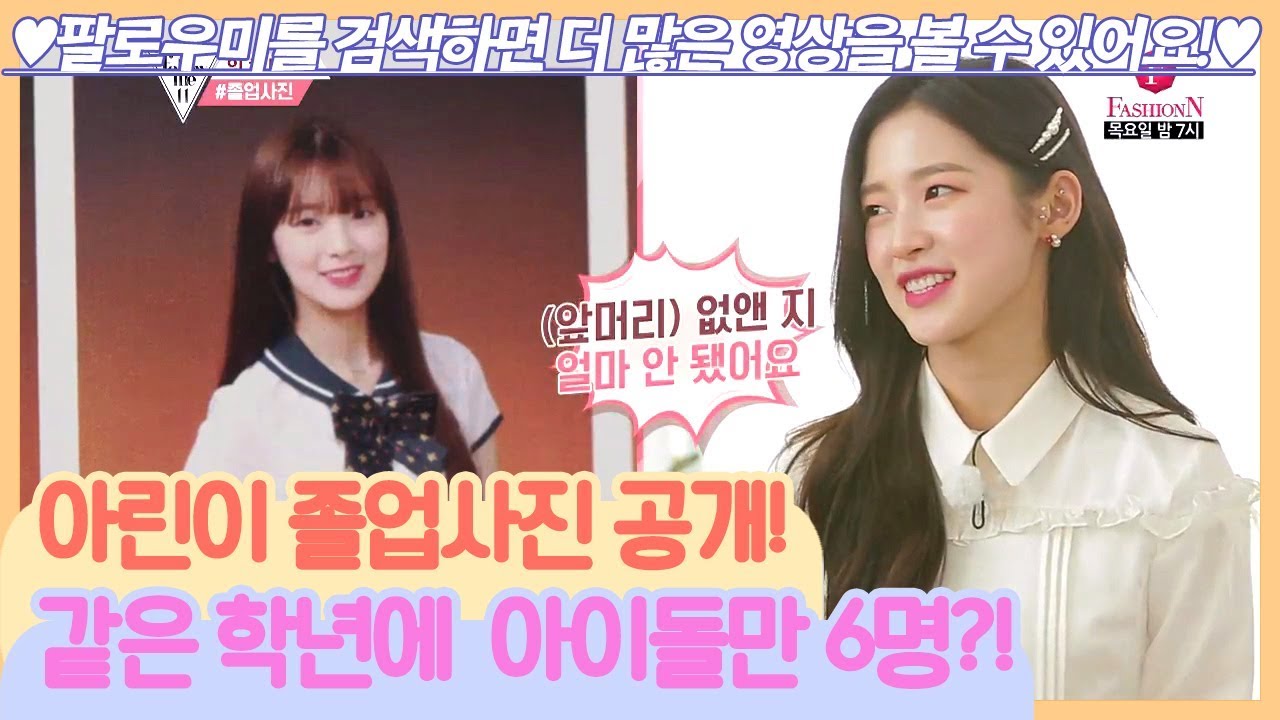 (오마이걸) 아린이 졸업사진 공개! 같은 학년에 아이돌만 6명?!! [팔로우미11] 2회