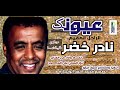 عيونك نادر خضر الراحل المقيم كليب بكي الدنيا اغاني سودانيه 2021
