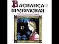 Василиса Прекрасная аудио сказка: Аудиосказки - Сказки для детей - Сказки